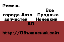 Ремень 5442161, 0005442161, 544216.1, 614152, HB127 - Все города Авто » Продажа запчастей   . Ненецкий АО